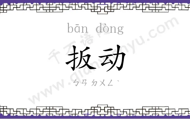 扳动