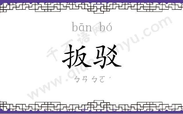 扳驳