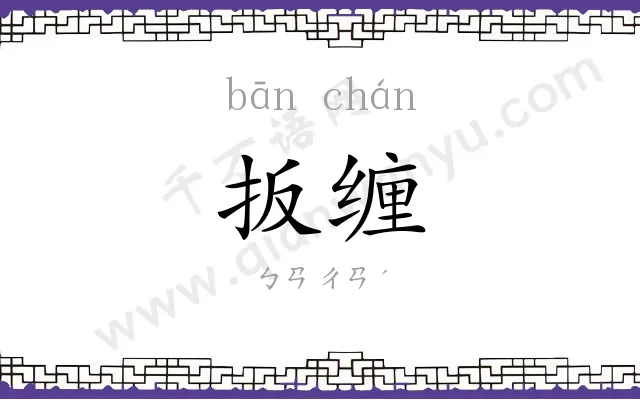 扳缠