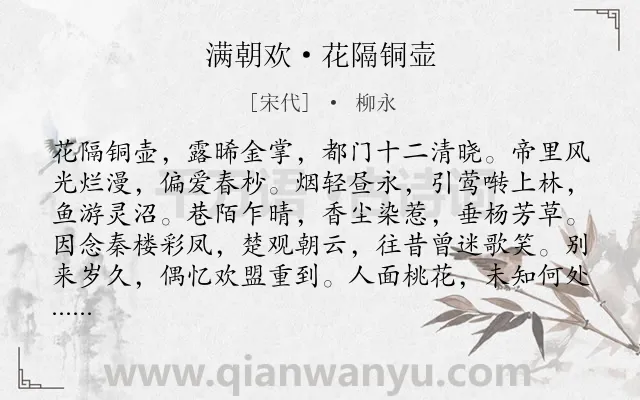 《满朝欢·花隔铜壶》作者是宋代的柳永.本诗词属于追忆类诗词.诗词全文约共122字.