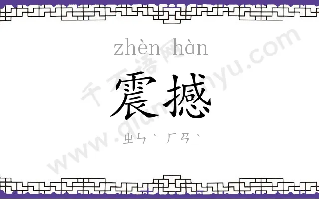 震撼