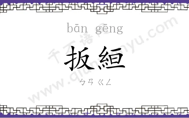扳絙