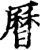 曆(宋·印刷字体·增韵)