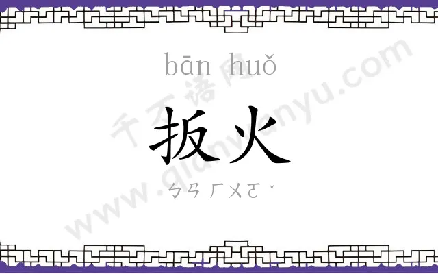扳火