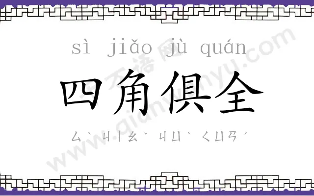 四角俱全