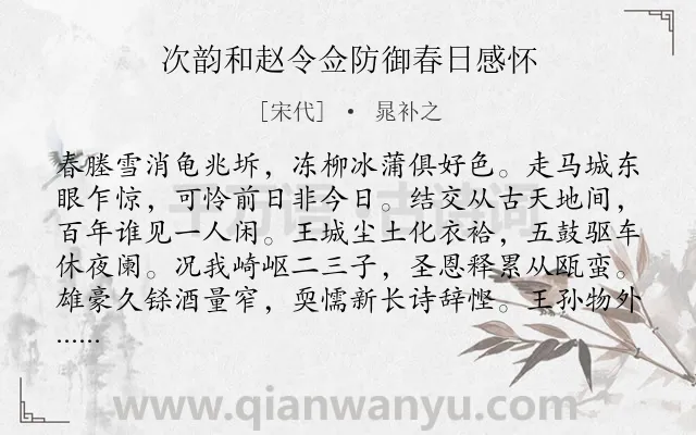 《次韵和赵令佥防御春日感怀》作者是宋代的晁补之.诗词全文约共224字.