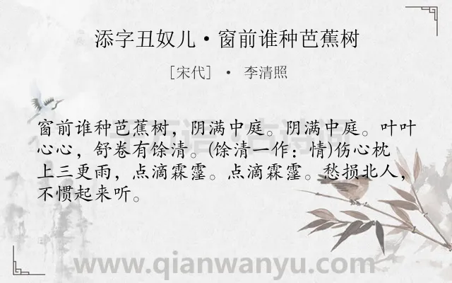 《添字丑奴儿·窗前谁种芭蕉树》作者是宋代的李清照.本诗词属于咏物;爱国;思乡类诗词.诗词全文约共66字.