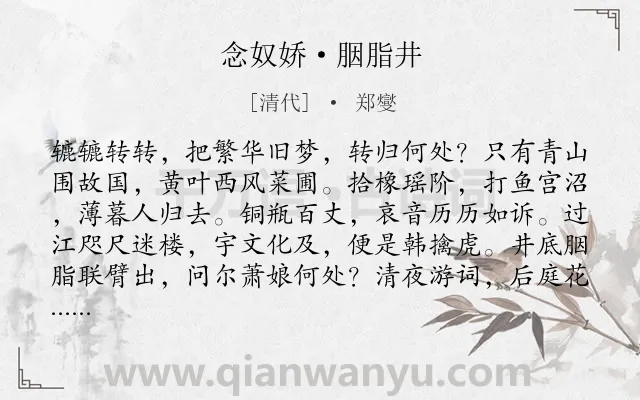 《念奴娇·胭脂井》作者是清代的郑燮.本诗词属于咏史;讽刺类诗词.诗词全文约共120字.