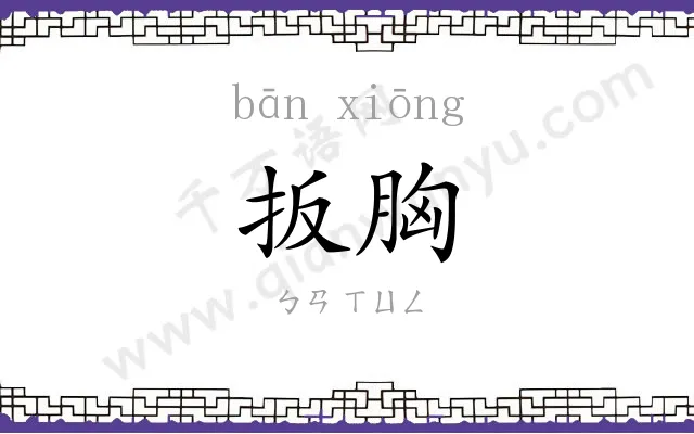 扳胸