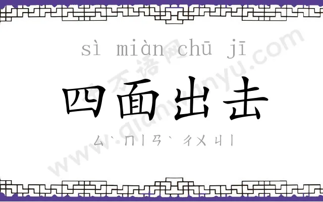 四面出击