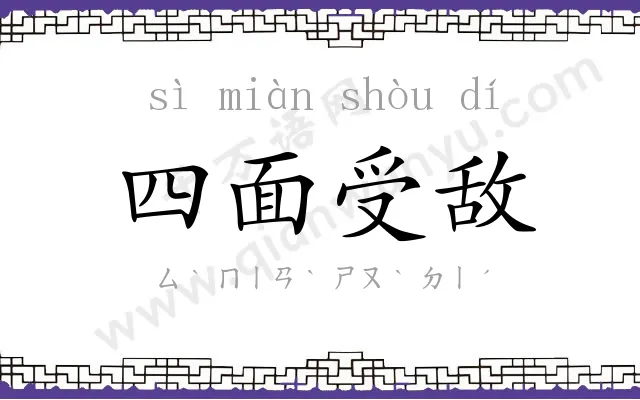 四面受敌