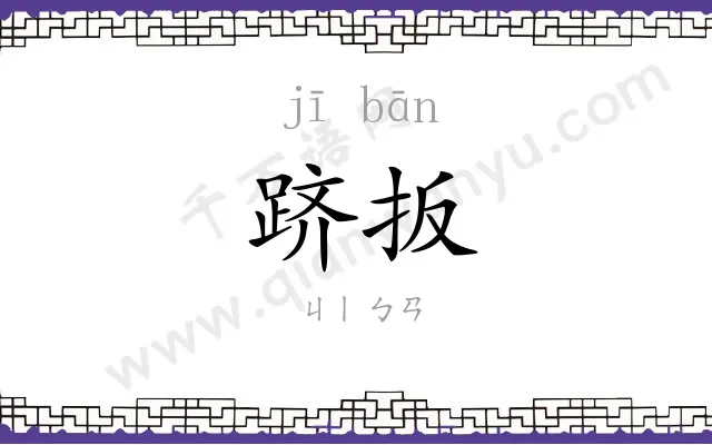 跻扳
