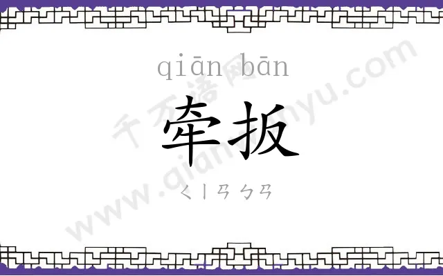 牵扳