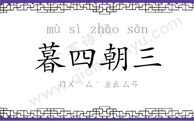 暮四朝三