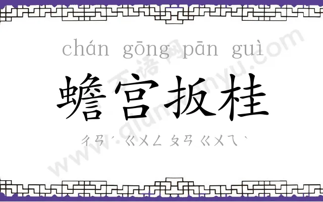 蟾宫扳桂