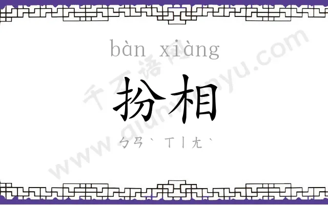 扮相