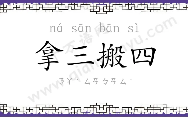 拿三搬四