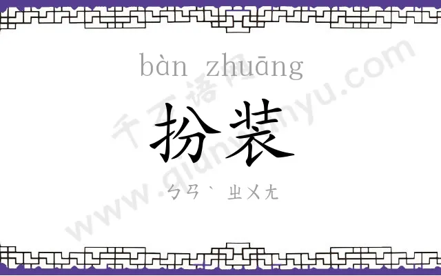 扮装