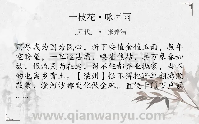 《一枝花·咏喜雨》作者是元代的张养浩.本诗词属于咏物;忧国忧民类诗词.诗词全文约共189字.