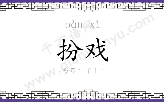 扮戏