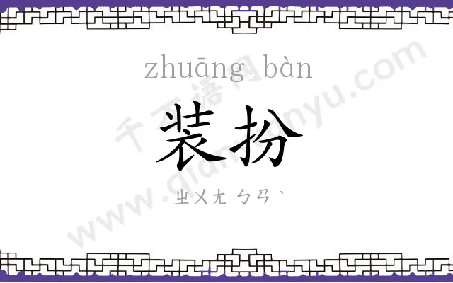 装扮