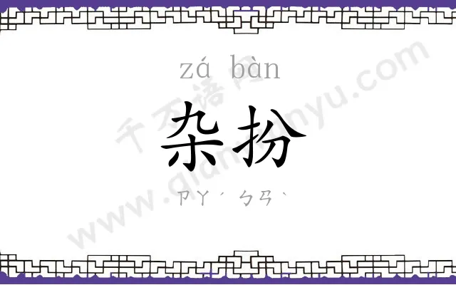 杂扮