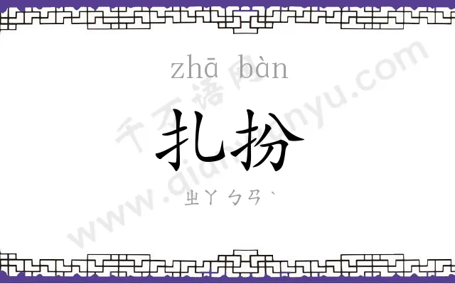 扎扮