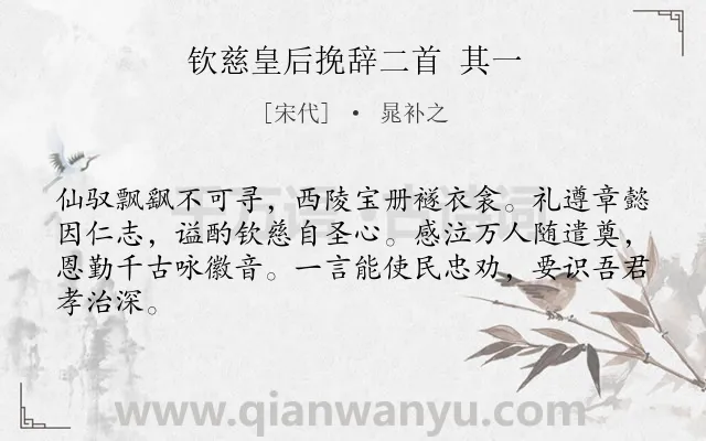 《钦慈皇后挽辞二首 其一》作者是宋代的晁补之.诗词全文约共64字.