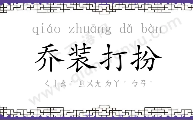 乔装打扮