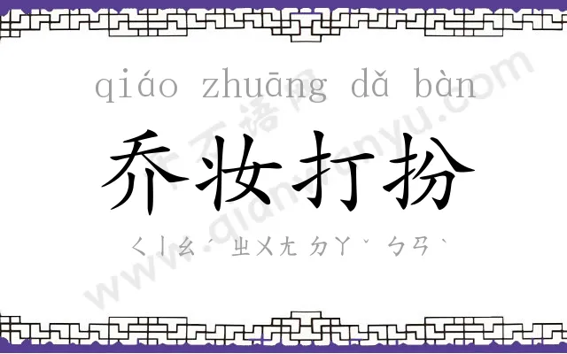 乔妆打扮