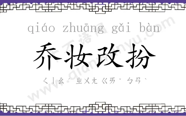 乔妆改扮