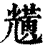 黋(清·印刷字体·康熙字典)