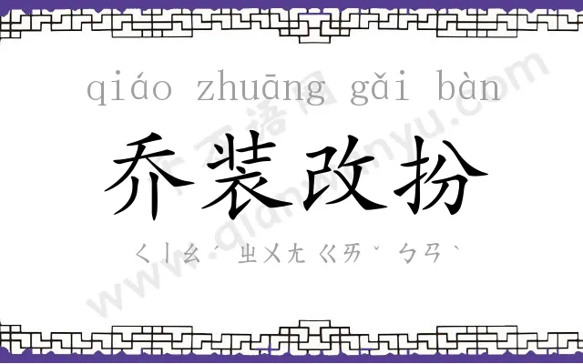 乔装改扮