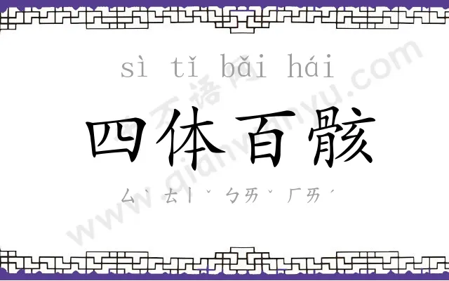 四体百骸