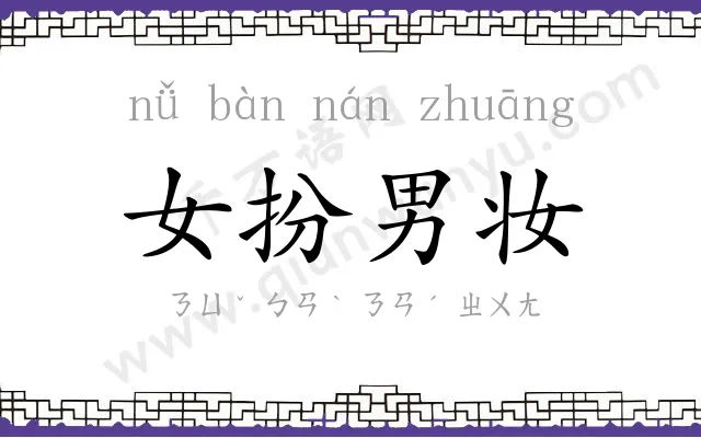 女扮男妆