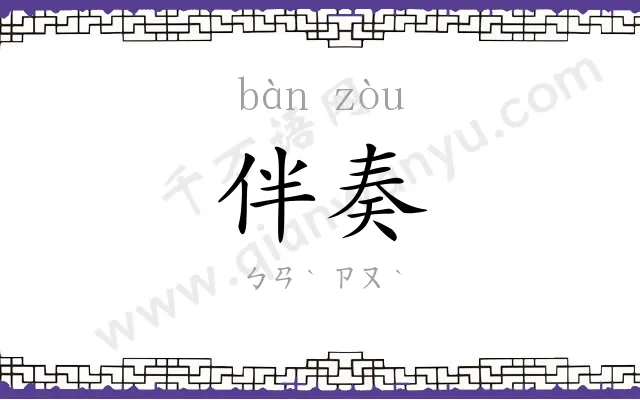 伴奏