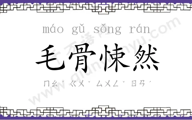 毛骨悚然