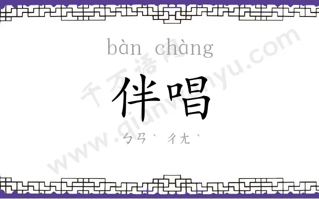 伴唱