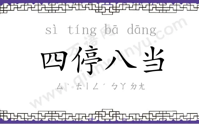 四停八当