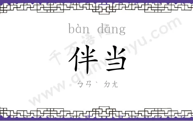 伴当