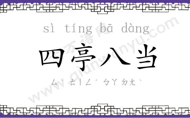 四亭八当