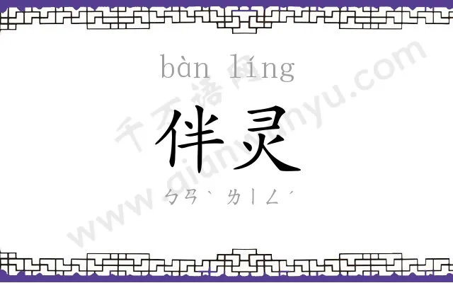 伴灵