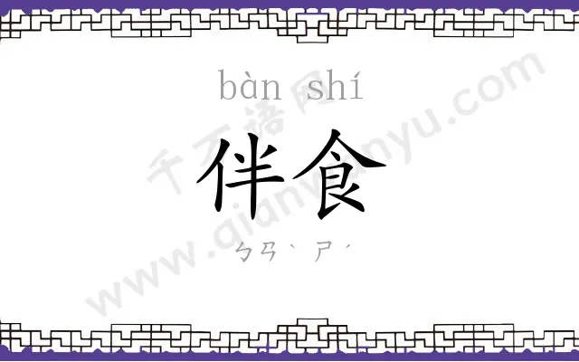 伴食