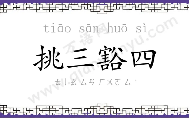 挑三豁四