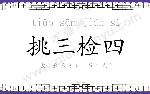 挑三检四