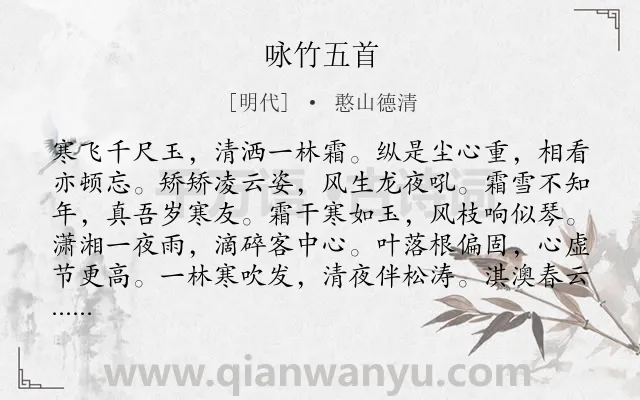 《咏竹五首》作者是明代的憨山德清.本诗词属于咏物;竹子;组诗类诗词.诗词全文约共120字.