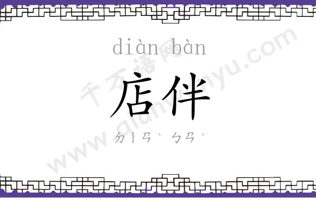 店伴