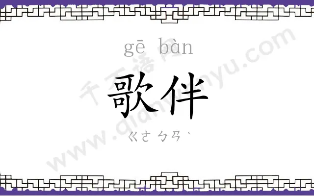 歌伴