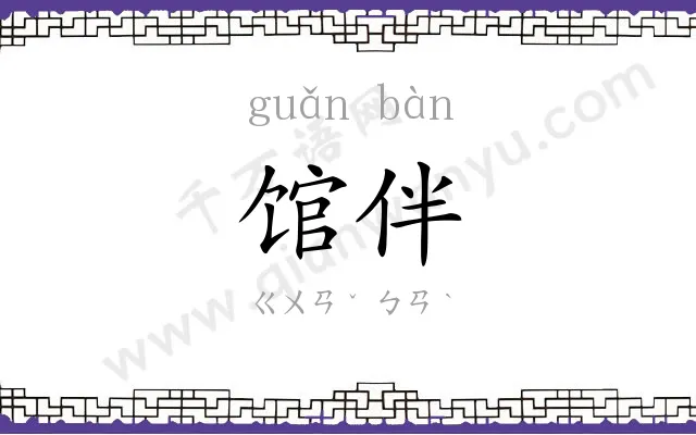 馆伴