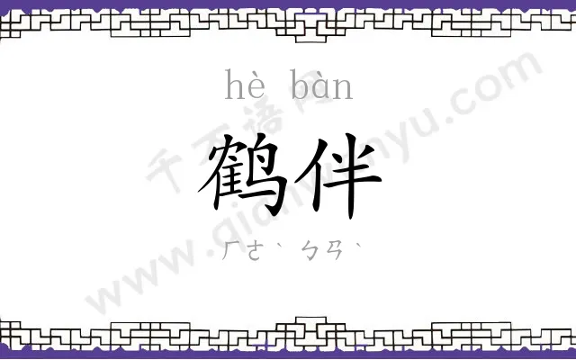 鹤伴